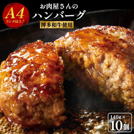 ハンバーグ 博多和牛 ハンバーグ 10個 [ABBP057] ハンバーグ