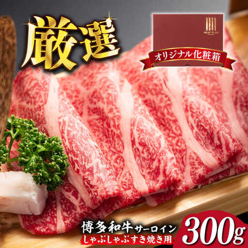 サーロイン 博多和牛 サーロイン 300g [ABBP060] サーロイン