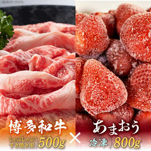 【訳あり】博多和牛 しゃぶすき ＆ あまおう セット 1.3kg [ABBP069]