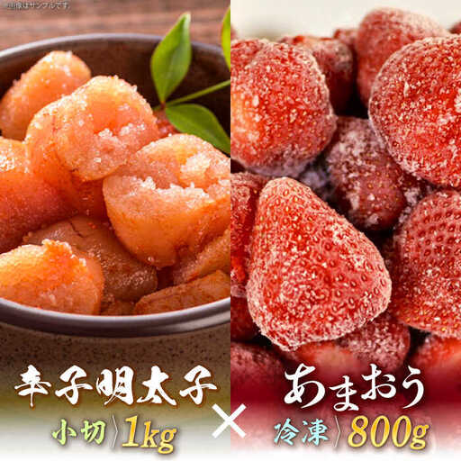 【訳あり】辛子明太子 小切1kg（100g×10p）＆ あまおう セット1.8kg [ABBP072]