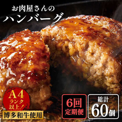 【全6回定期便】手ごね ハンバーグ 10個 肉 国産 [ABBP074] ハンバーグ