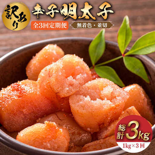 【全3回定期便】【訳あり】無着色 辛子明太子 並切 1kg (500g×2p） めいたいこ 明太子 [ABBP094]