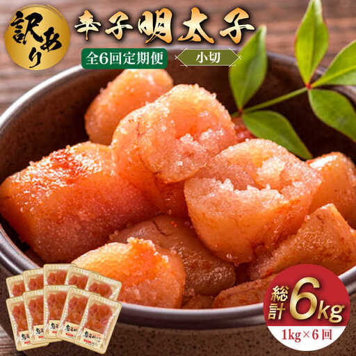 【全6回定期便】【訳あり】辛子明太子 小切 1kg（100g×10p） めいたいこ 明太子 [ABBP098]