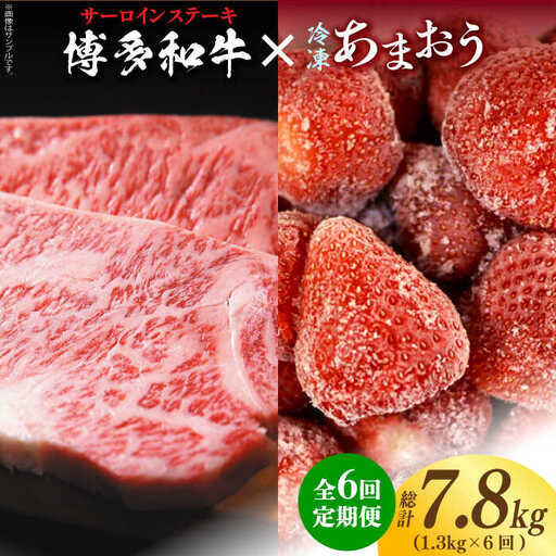 【全6回定期便】【訳あり】博多和牛 サーロインステーキ ＆ あまおう セット1.3kg [ABBP104]