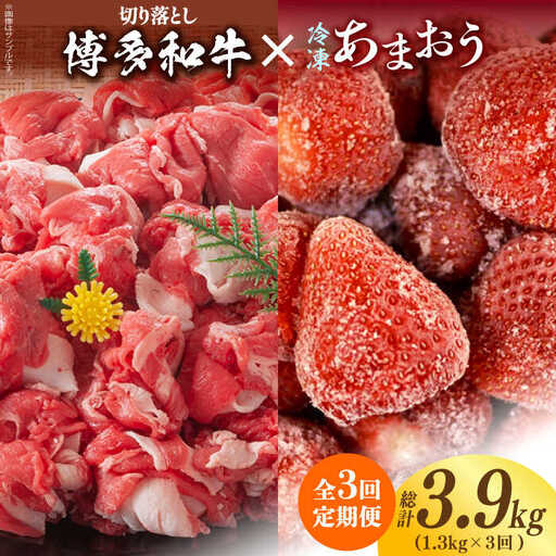 【全3回定期便】【訳あり】博多和牛 切り落とし ＆ あまおう セット1.3kg [ABBP106]