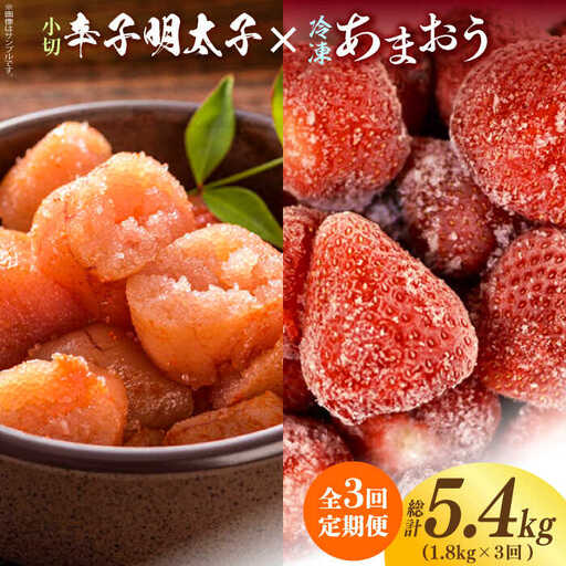 【全3回定期便】【訳あり】辛子明太子 小切1kg（100g×10p）＆ あまおう セット1.8kg [ABBP109]