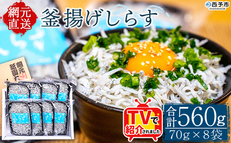TVで紹介！＜釜揚げしらす 合計560g（70g×8袋）＞ テレビ TV シラス ちりめんじゃこ 海鮮 魚介類 海産物 おにぎり 具材 おつまみ 箱 パック 乾物 乾燥 しらす干し 天日干し セット 熨斗 のし ギフト 贈答 網元・祇園丸 愛媛県 西予市 【冷凍】『1か月以内に順次出荷予定』 AAG0008