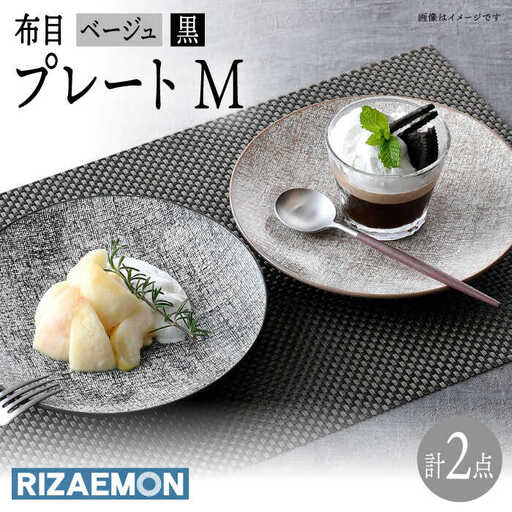 【波佐見焼】布目 ベージュ＆黒 プレート M ペア 食器 皿 大皿【利左エ門窯】[QB62] 波佐見焼