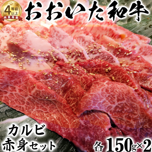 おおいた和牛 カルビ & 赤身 焼肉セット (各150g×2)【ニード牧場】 高級 国産 ブランド 黒毛 和牛 豊後牛 受賞 食べ比べ 九州 大分県 ＜129-006＞