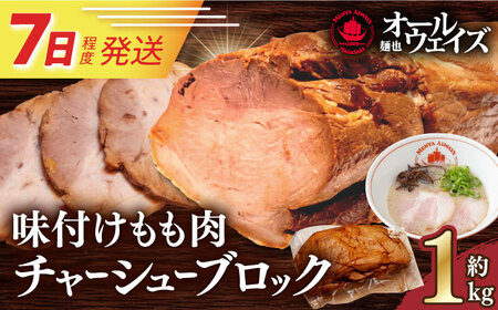 7日発送)味付けもも肉チャーシューブロック約1kg[EBA059] チャーシュー 焼豚 モモブロック 叉焼 冷凍 生麺 セット スープ 九州 長崎 長与町 国産 ちゃーしゅー やきぶた おかず おつまみ 味付き 味付け もも肉 人気 おすすめ 特製 こだわり お取り寄せ ご当地 厚い ジューシー
