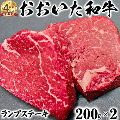 おおいた和牛 ランプ ステーキ (200g×2)[ニード牧場] 希少部位 高級 国産 ブランド 黒毛 和牛 豊後牛 受賞 赤身 九州 大分県 [129-008]