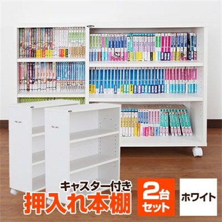 押入れ本棚　キャスター付きコミック収納庫[2台セット](ホワイト) MW-J60W_押入れ 本棚 キャスター付き_【1413992】