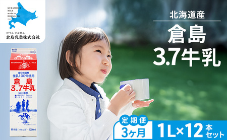3ヶ月定期便 北海道産 倉島3.7牛乳 1L×12本セット[倉島乳業株式会社][ 定期便 牛乳 ぎゅうにゅうミルク 生乳 乳 牛 飲料 健康 栄養 カルシウム 北海道 仁木 ]