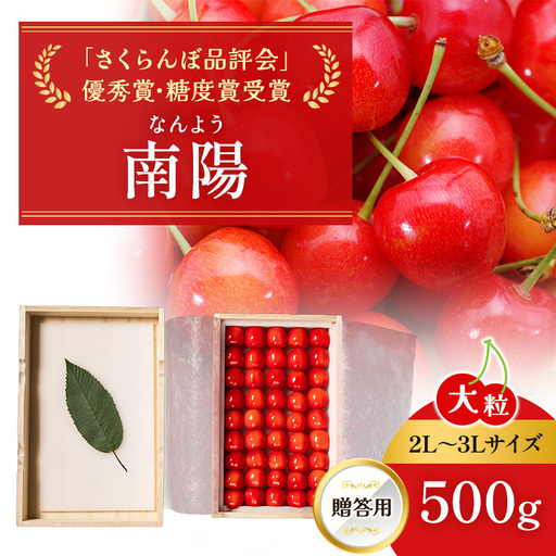 さくらんぼ 500g 南陽 2L～3Lサイズ 桐箱入 サクランボ
