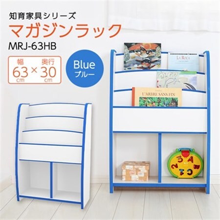 知育家具シリーズ　マガジンラック　63cm幅(ブルー)　MRJ-63HB_雑貨・日用品  家具・インテリア _【1414531】