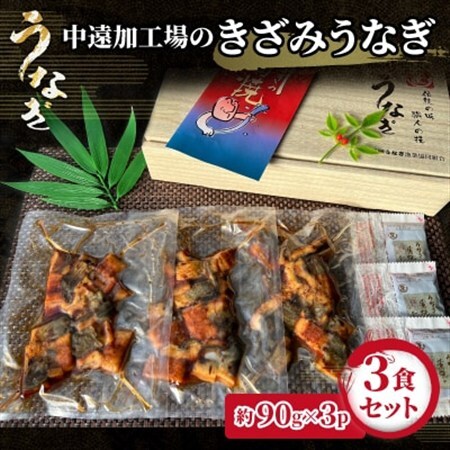 中遠加工場のきざみうなぎ　3食セット_きざみうなぎ 鰻  蒲焼_【配送不可地域：離島】【1414837】