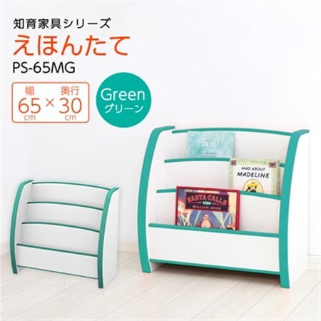 知育家具シリーズ　えほんたて　65cm幅(グリーン)　PS-65MG_雑貨・日用品  家具・インテリア _【1415106】