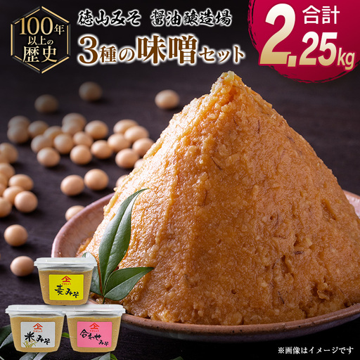 「100年以上の歴史」徳山みそ・しょうゆ醸造場 3種の味噌3個セット[A155]