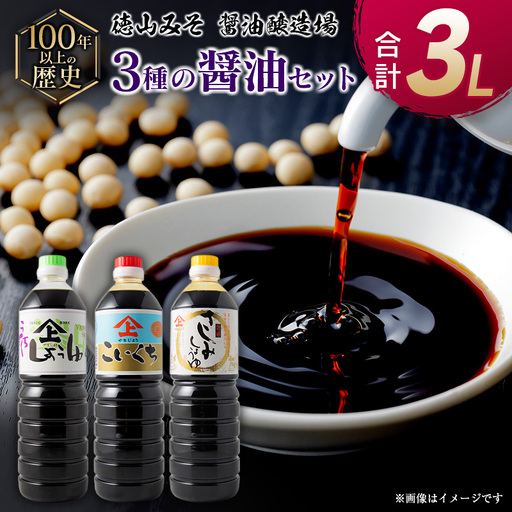 「100年以上の歴史」徳山みそ・しょうゆ醸造場 3種の醤油3個セット[A156]