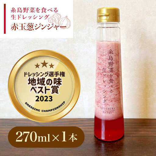 【ドレッシング選手権・地域の味ベスト賞受賞】糸島野菜を食べる生ドレッシング 赤玉葱 ジンジャー 1本 糸島市 / 糸島正キ [AQA044]