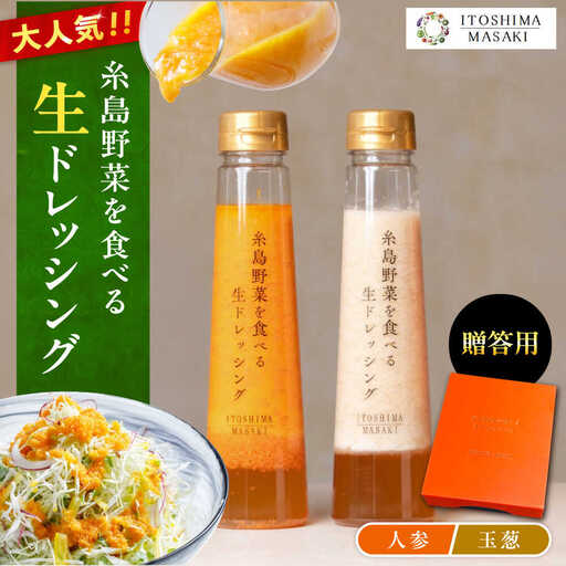 ランキング1位獲得！【贈答用】糸島野菜を食べる生ドレッシング （人参・玉葱 2本セット） 糸島市 / 糸島正キ [AQA045]