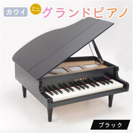 【ピアノ】カワイのミニグランドピアノ(ブラック)1141_カワイ ピアノ おもちゃ_【1417210】