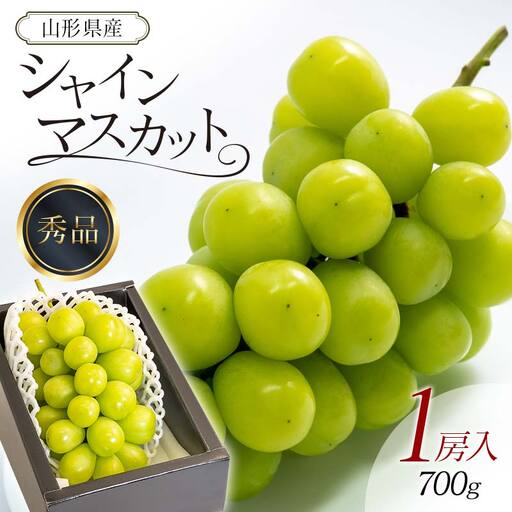 シャインマスカット 1房入 700g マスカット ぶどう ブドウ 葡萄 デザート フルーツ 果物 くだもの 果実 食品 山形県
