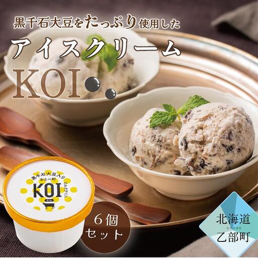 豆がたっぷり！牧場で製造【黒千石アイスKOI：6個】＜ 超贅沢！！豆感がすごい！アイスクリーム 6個セット アイスクリーム 大豆 濃厚 ミルク イソフラボン ご褒美に ギフト 贅沢 ごちそう アイス 黒千石大豆 甘露煮 カップ 濃い 豆 北海道産 乙部町産 北海道 乙部町 ＞