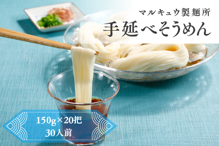 マルキュウ製麺所　手延べそうめん　20把入り　3.0kg　素麺　乾麺　麺　麺類　小麦粉　a_34