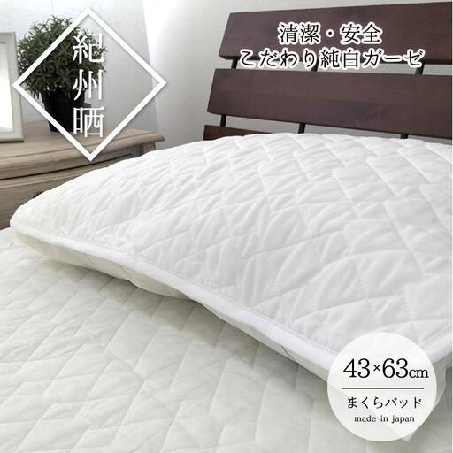 『和』【Mサイズ43×63cm】脱脂綿入り紀州晒ガーゼまくらパッド1枚  ホワイト H74-4363