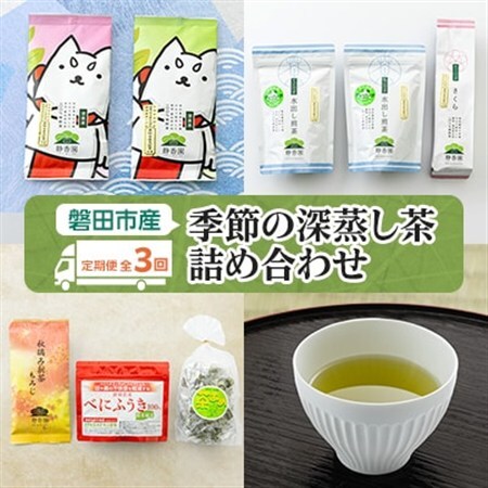 【発送月固定定期便】磐田市産・季節の深蒸し茶詰め合わせ全3回_飲料・ドリンク 茶葉・ティーバッグ 茶   定期便 定期便  _【4000393】