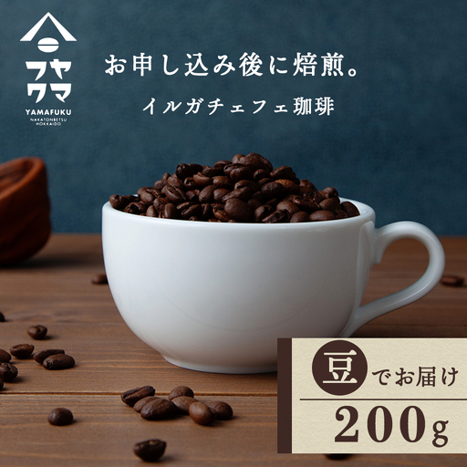 自家焙煎珈琲 イルガチェフェ（豆） 200g コーヒー