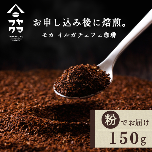 自家焙煎珈琲 イルガチェフェ(粉) 150g コーヒー
