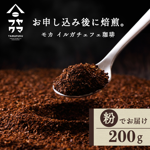自家焙煎珈琲 イルガチェフェ（粉） 200g コーヒー
