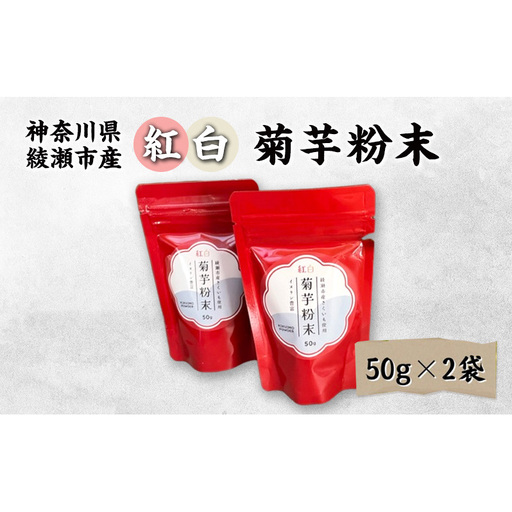 菊芋粉末 紅白きく芋 神奈川県産 菊芋粉末【50g×2袋】