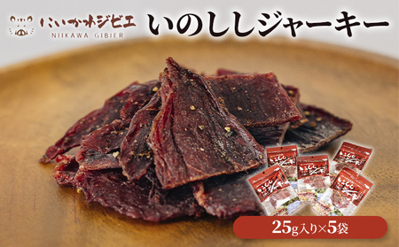 ジャーキー いのししジャーキー 猪肉 おつまみ ジャーキー【5個セット】