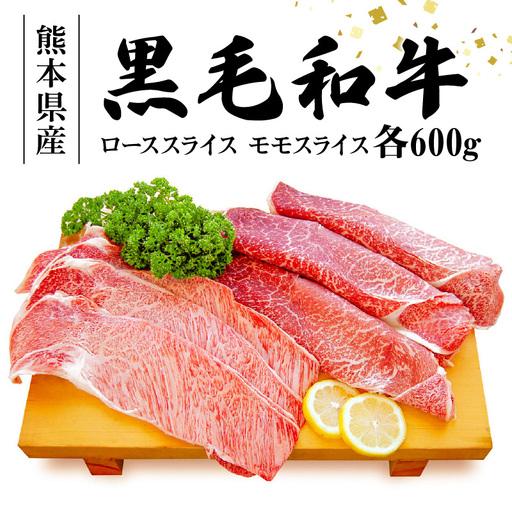 S003-012_黒毛和牛 ローススライス約600g・黒毛和牛 モモスライス約600g