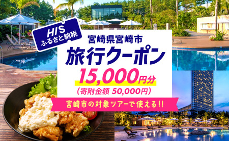 宮崎県宮崎市の対象ツアーに使えるHISふるさと納税クーポン 寄附額50000円 クーポン 宮崎県宮崎市 ツアー