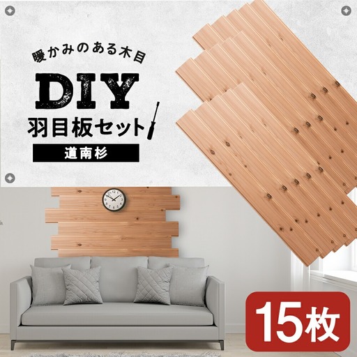 羽目板 （910×12×105）15枚セットdiy 木材 板 DIY 北海道ふるさと納税＜松田林業＞
