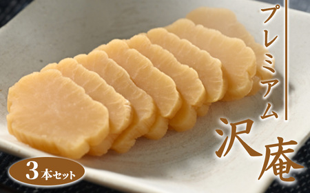 プレミアム沢庵 3本セット ※着日指定不可