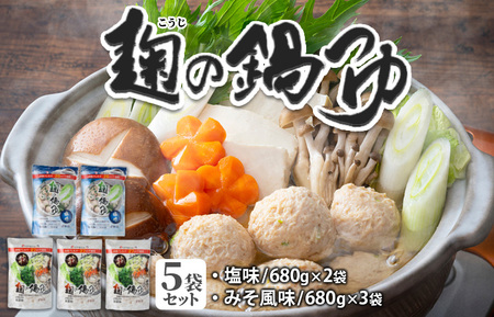 麹の鍋つゆ　ギフト5袋セット　※着日指定不可