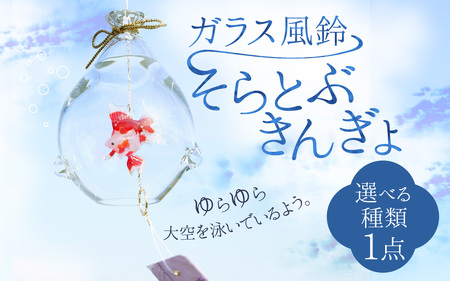 ガラス風鈴 そらとぶきんぎょ 選べる！種類【琉金 出目金 など 】※備考欄にてご希望の種類をご記入ください。 【TOSHIYA SUZUKI】