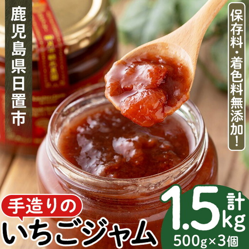 No.1022 手造りイチゴジャム(約500g×3本) 国産 九州産 鹿児島県産 いちご イチゴ 苺 不 ジャム フルーツ 果物 手作り 手造り 調味料 小分け 贈答 プレゼント 着色料無添加 保存料無添加【片平観光農園】