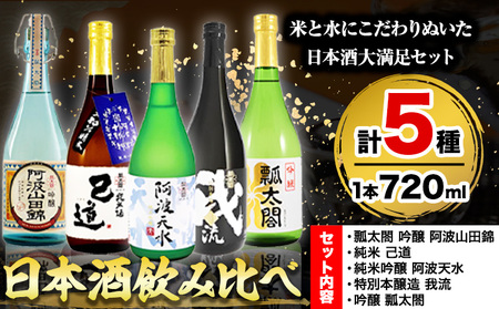 日本酒 飲み比べ 5本セット 