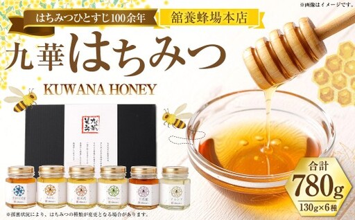 舘養蜂場本店 九華はちみつ 130g×6本 国産 無添加 良質 蜂蜜 ハチミツ 養蜂 ギフト 贈答 人気 料理 お菓子 健康 保存