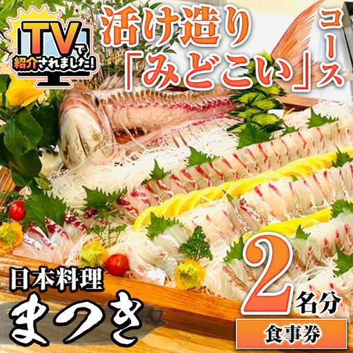 【ふるなび限定】活け造り「みどこい」コース食事券(2名分) 食事券 活け造り 個室 天然魚 料理 日本料理 漁師の店 コース料理 魚介類 チケット 海鮮 海の幸 ディナー ランチ お食事券 予約制 【日本料理まつき】akn022-04 FN-Limited-SP