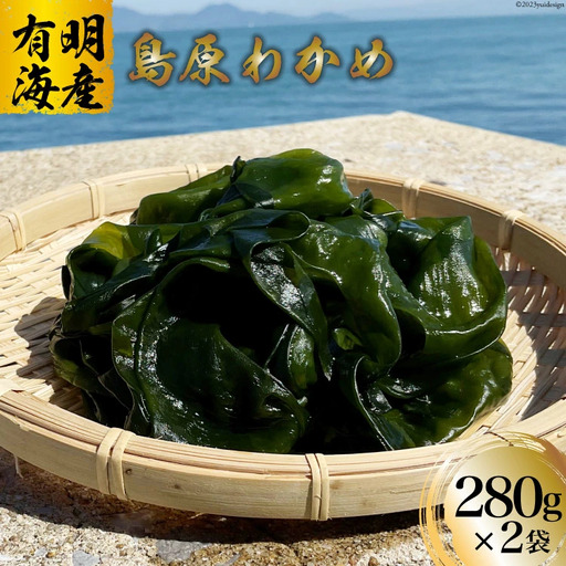有明海産島原わかめ 280g×2