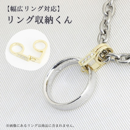 [ リング収納くん ] 幅広 リング 対応 お祝い 贈り物 プレゼント [AH105sa]