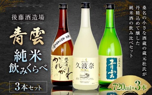 後藤酒造場　青雲　純米飲みくらべ３本セット　m_26