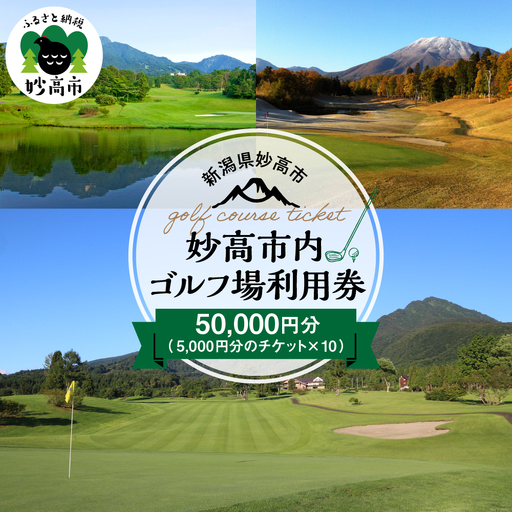 妙高市内ゴルフ場利用券 50,000円分 ゴルフ 利用券 チケット クーポン